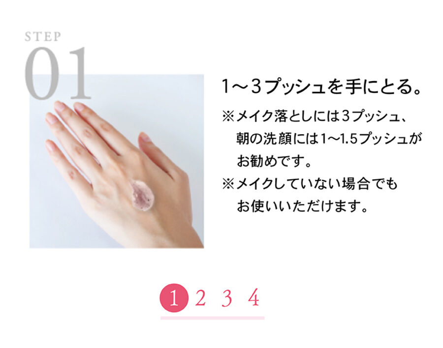 STEP 01 1〜3プッシュを手にとる