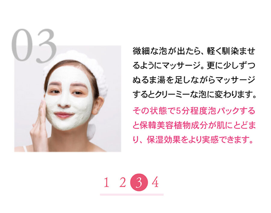STEP 03 泡パックとしてマッサージ
